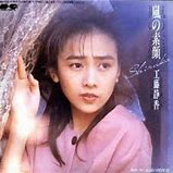 思い出の曲 36曲目 工藤静香「嵐の素顔」