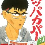 水野トビオ「パッパカパー」