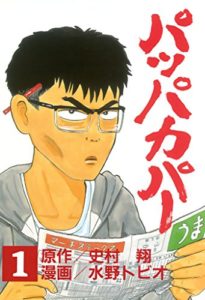 水野トビオ「パッパカパー」