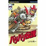 しげの秀一「バリバリ伝説」