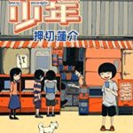 押切蓮介「ピコピコ少年」