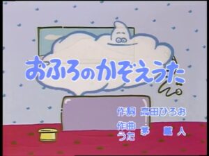 【ひらけ!ポンキッキ】の名曲「おふろのかぞえうた」