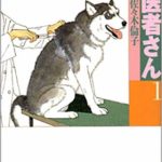 佐々木倫子「動物のお医者さん」