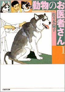佐々木倫子「動物のお医者さん」