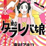 東村アキコ「東京タラレバ娘」