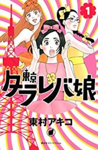 東村アキコ「東京タラレバ娘」