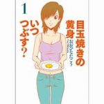 おおひなたごう「目玉焼きの黄身 いつつぶす?」