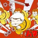 魔夜峰央「パタリロ!」