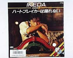思い出の曲 73曲目 池田政典「ハートブレイカーは踊れない」
