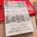 【セガ社員 奥成洋輔氏】書籍「セガハード戦記」を読んで