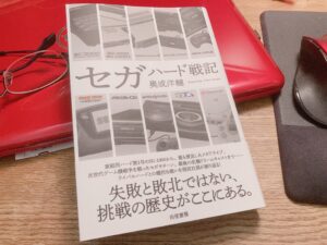 【セガ社員 奥成洋輔氏】書籍「セガハード戦記」を読んで