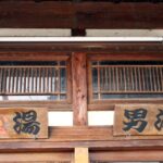 【釧路市街地の温泉】 「大喜湯」VS「ふみぞの湯」