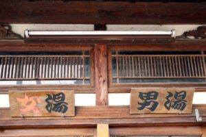 【釧路市街地の温泉】 「大喜湯」VS「ふみぞの湯」